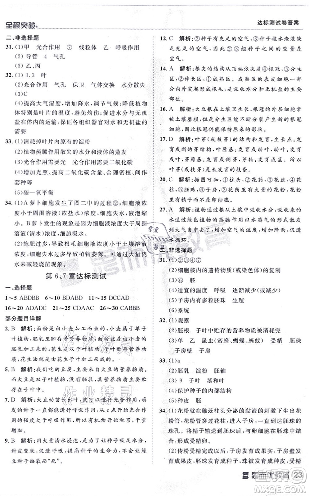 延邊大學(xué)出版社2021思而優(yōu)教育全程突破七年級生物上冊R人教版答案