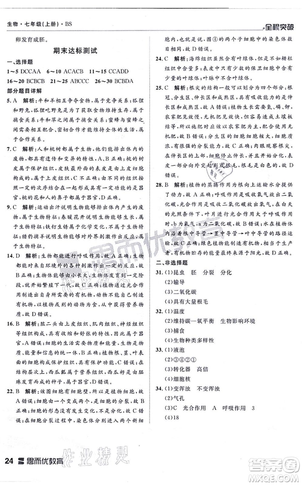 延邊大學(xué)出版社2021思而優(yōu)教育全程突破七年級生物上冊R人教版答案