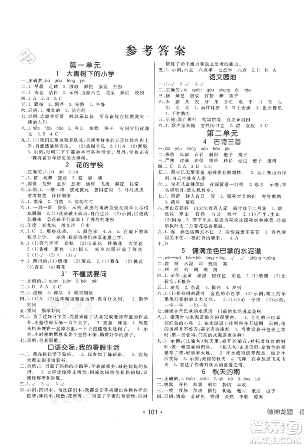 新疆青少年出版社2021同行課課100分過(guò)關(guān)作業(yè)三年級(jí)語(yǔ)文上冊(cè)54制人教版參考答案