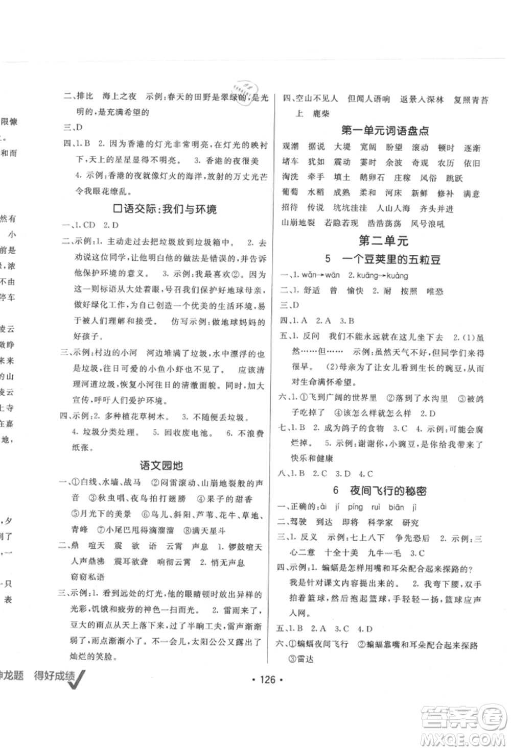 新疆青少年出版社2021同行課課100分過關(guān)作業(yè)四年級語文上冊人教版參考答案