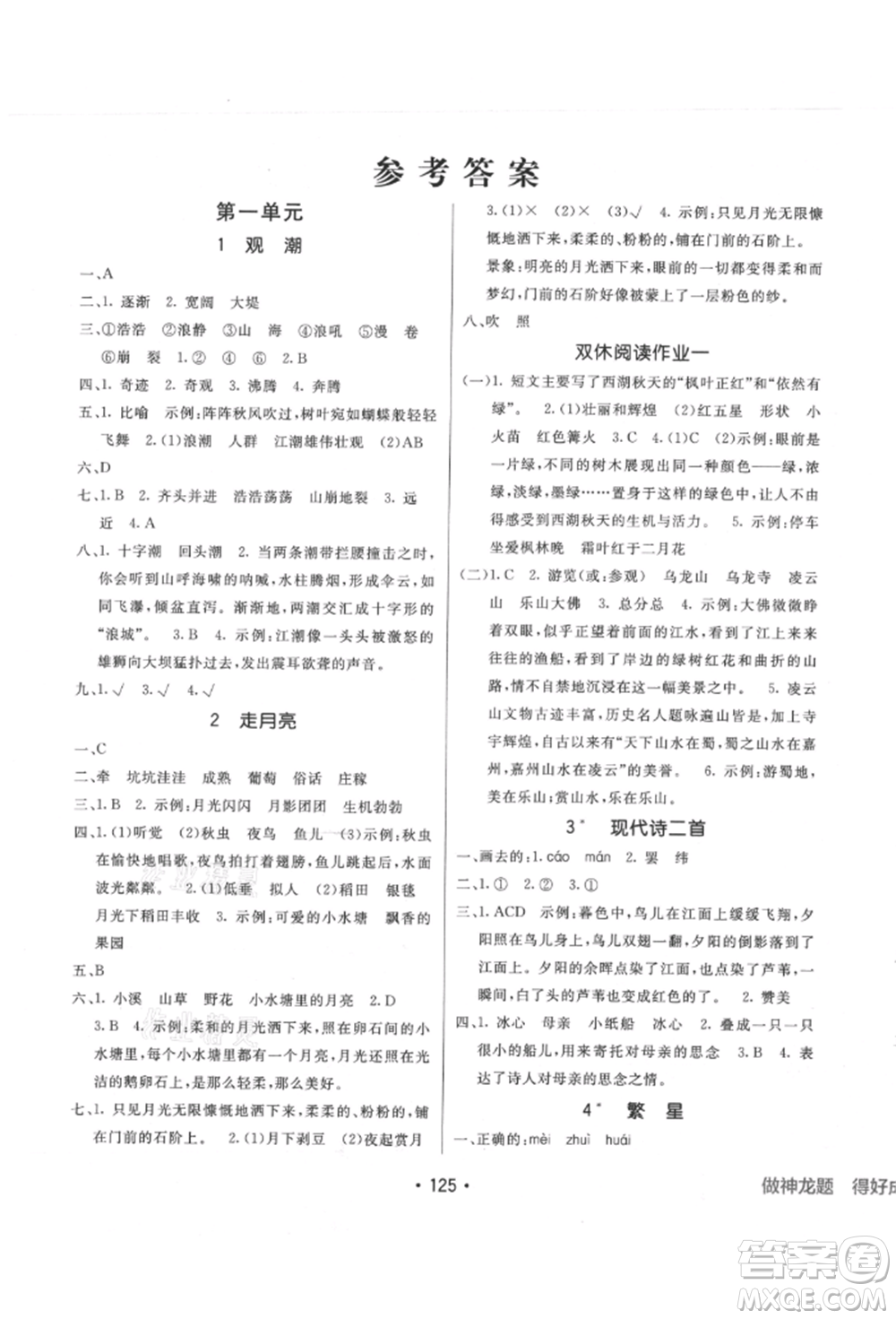 新疆青少年出版社2021同行課課100分過關(guān)作業(yè)四年級語文上冊人教版參考答案