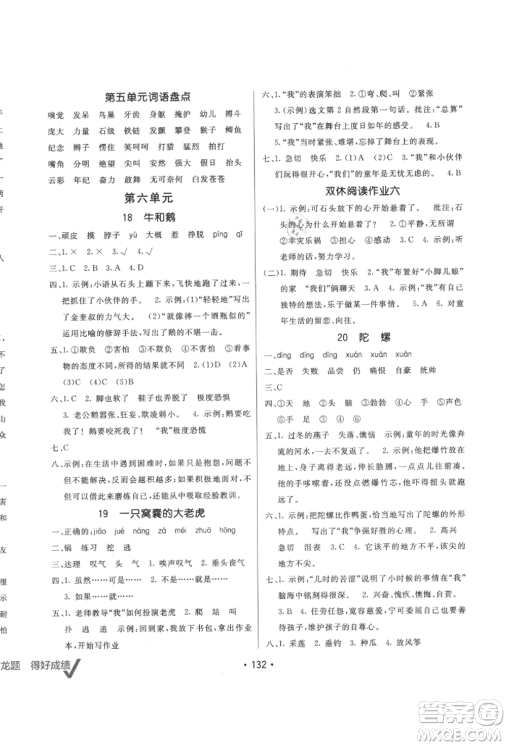 新疆青少年出版社2021同行課課100分過關(guān)作業(yè)四年級語文上冊人教版參考答案