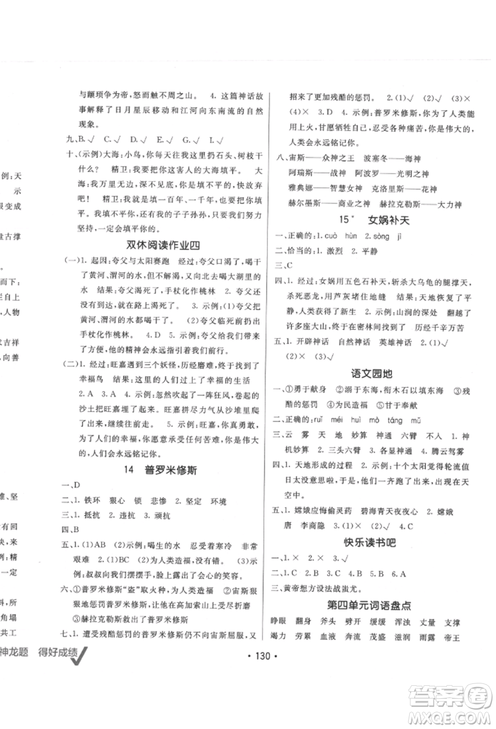 新疆青少年出版社2021同行課課100分過關(guān)作業(yè)四年級語文上冊人教版參考答案