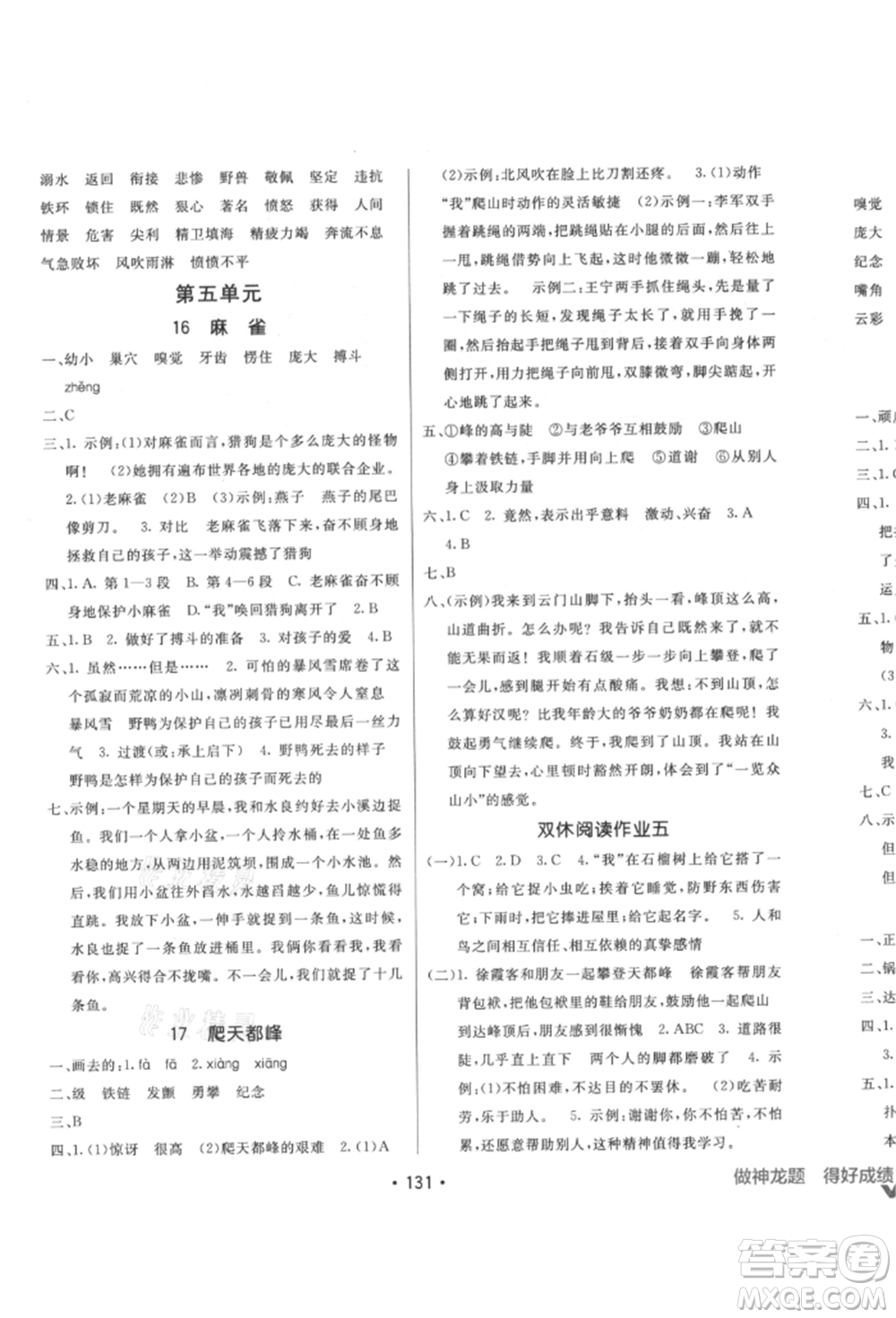 新疆青少年出版社2021同行課課100分過關(guān)作業(yè)四年級語文上冊人教版參考答案