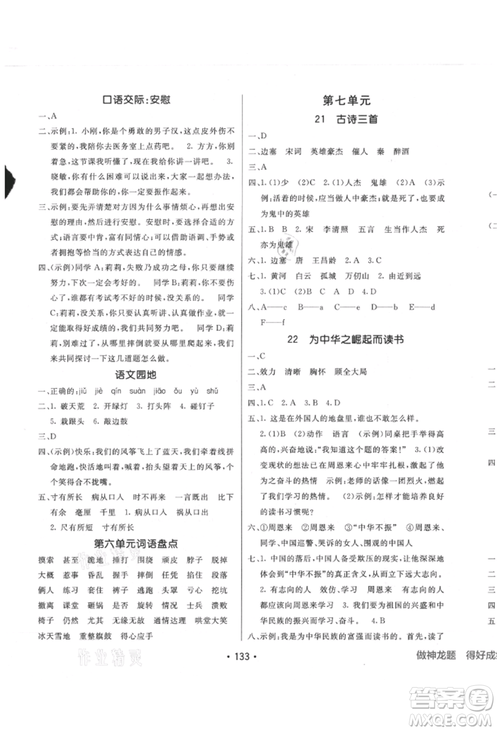 新疆青少年出版社2021同行課課100分過關(guān)作業(yè)四年級語文上冊人教版參考答案