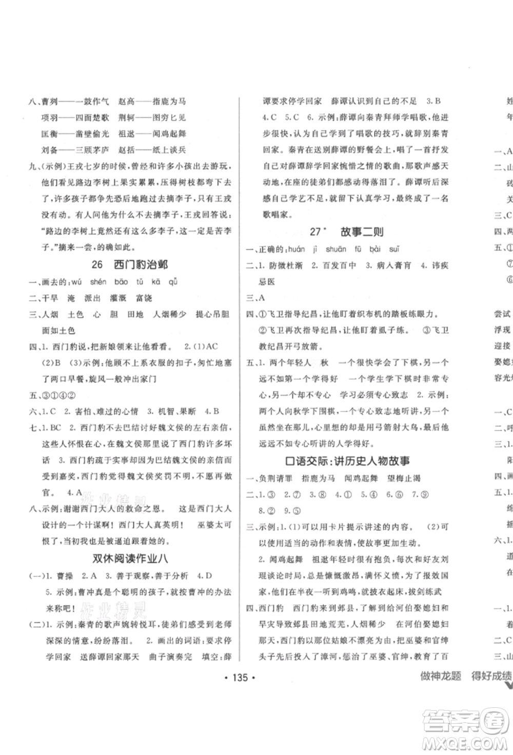 新疆青少年出版社2021同行課課100分過關(guān)作業(yè)四年級語文上冊人教版參考答案