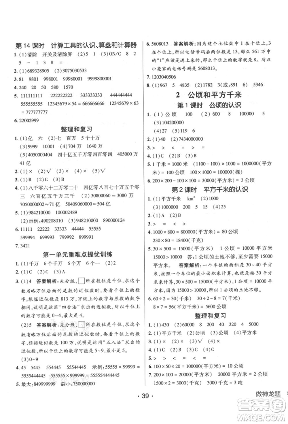 新疆青少年出版社2021同行課課100分過關(guān)作業(yè)四年級數(shù)學(xué)上冊人教版參考答案