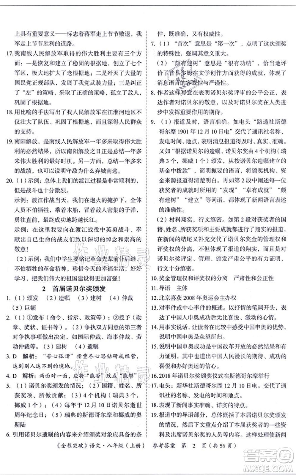 延邊大學(xué)出版社2021思而優(yōu)教育全程突破八年級語文上冊TB統(tǒng)編版答案