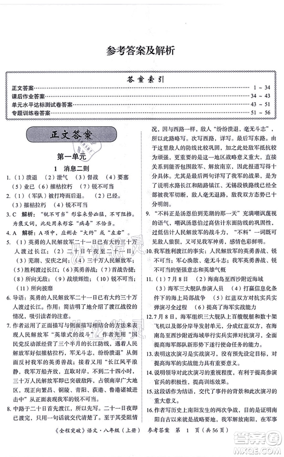 延邊大學(xué)出版社2021思而優(yōu)教育全程突破八年級語文上冊TB統(tǒng)編版答案