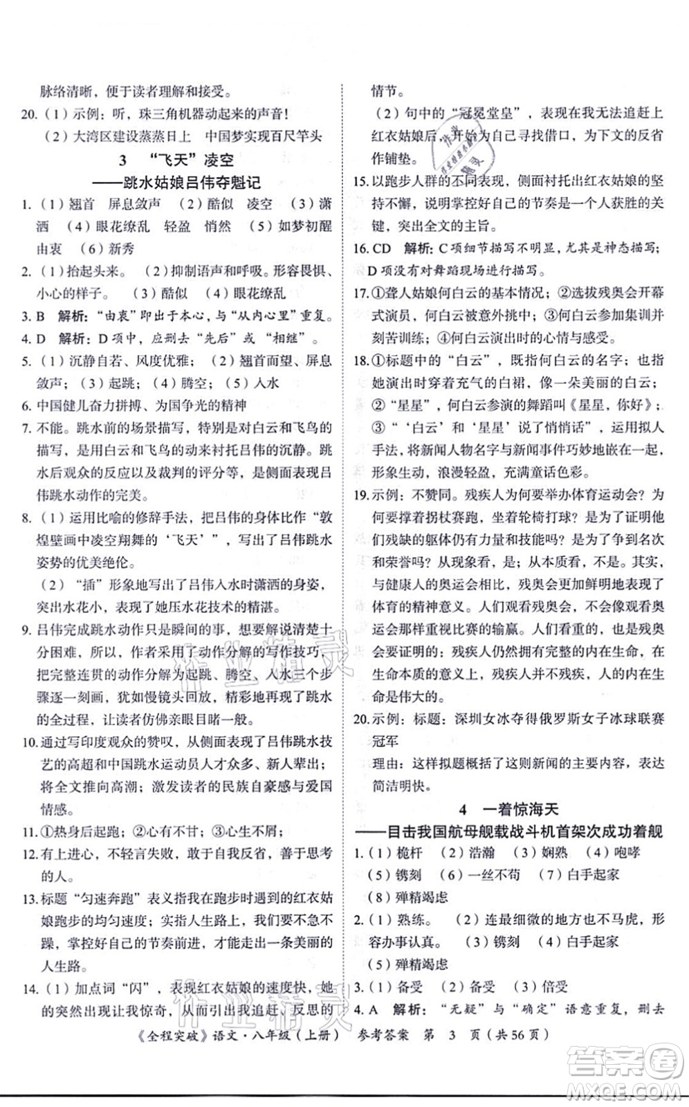 延邊大學(xué)出版社2021思而優(yōu)教育全程突破八年級語文上冊TB統(tǒng)編版答案