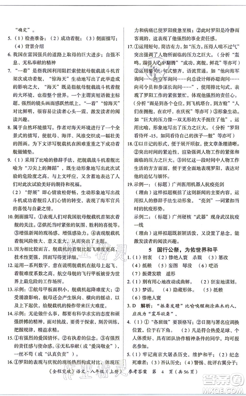 延邊大學(xué)出版社2021思而優(yōu)教育全程突破八年級語文上冊TB統(tǒng)編版答案