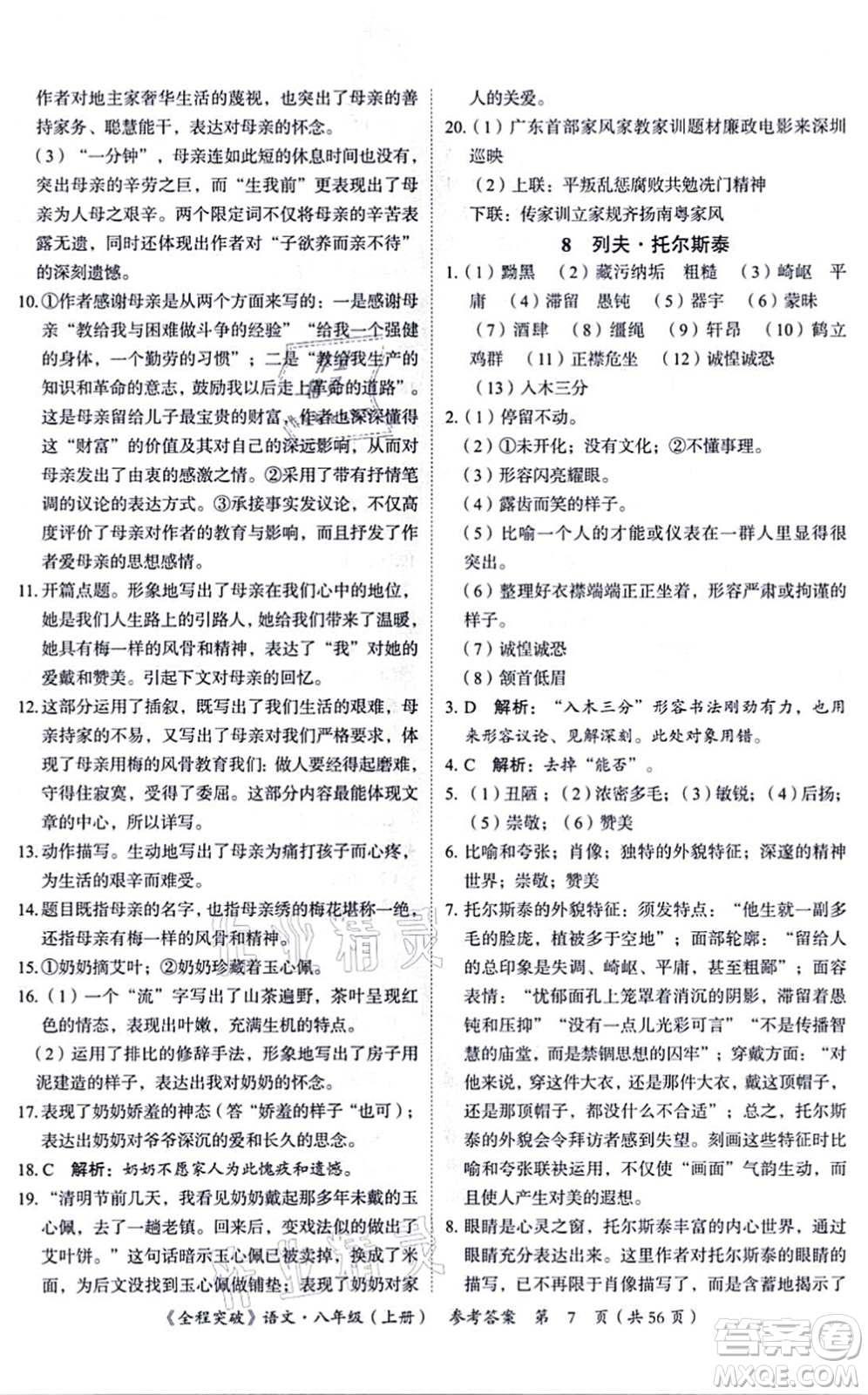 延邊大學(xué)出版社2021思而優(yōu)教育全程突破八年級語文上冊TB統(tǒng)編版答案