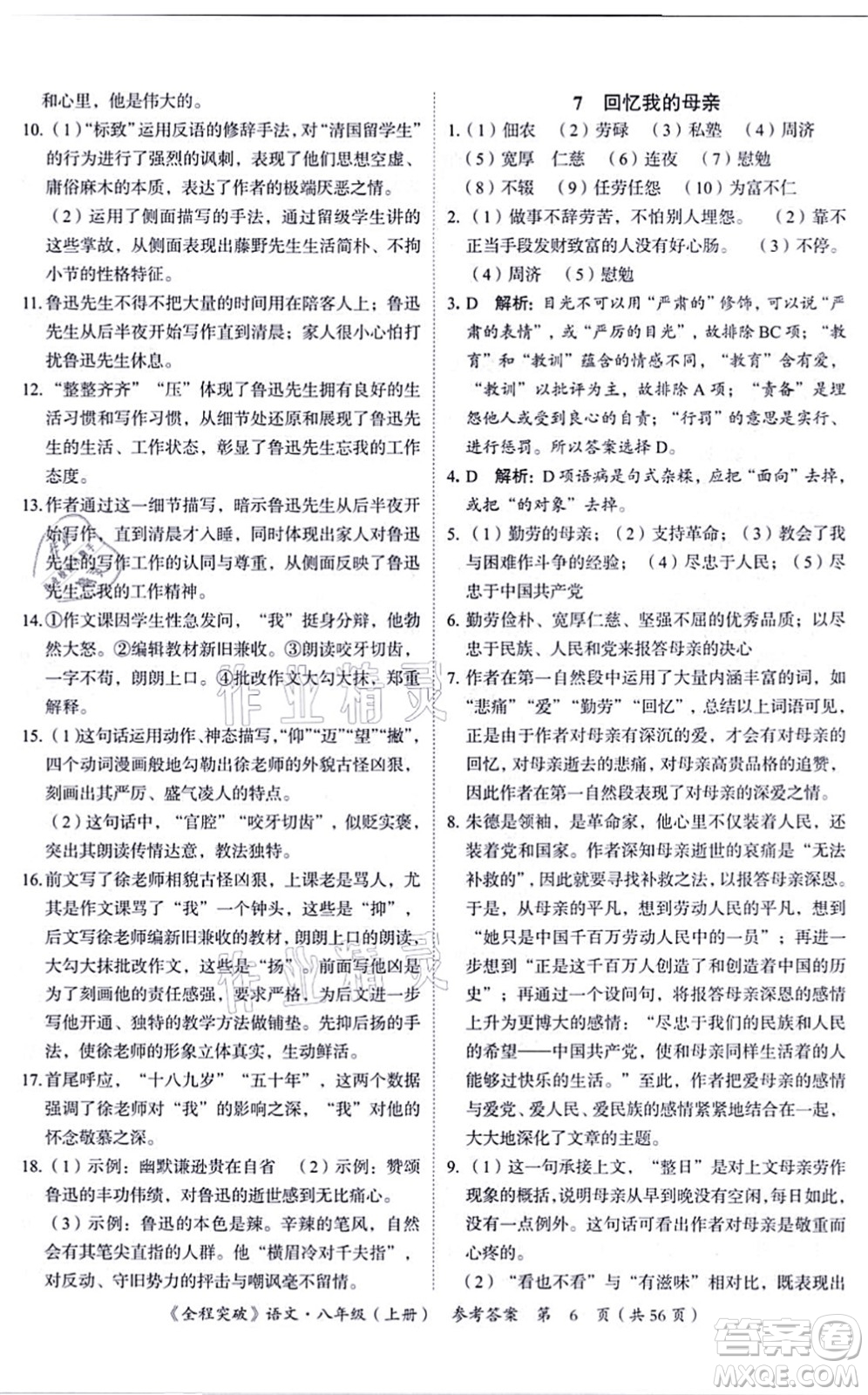 延邊大學(xué)出版社2021思而優(yōu)教育全程突破八年級語文上冊TB統(tǒng)編版答案