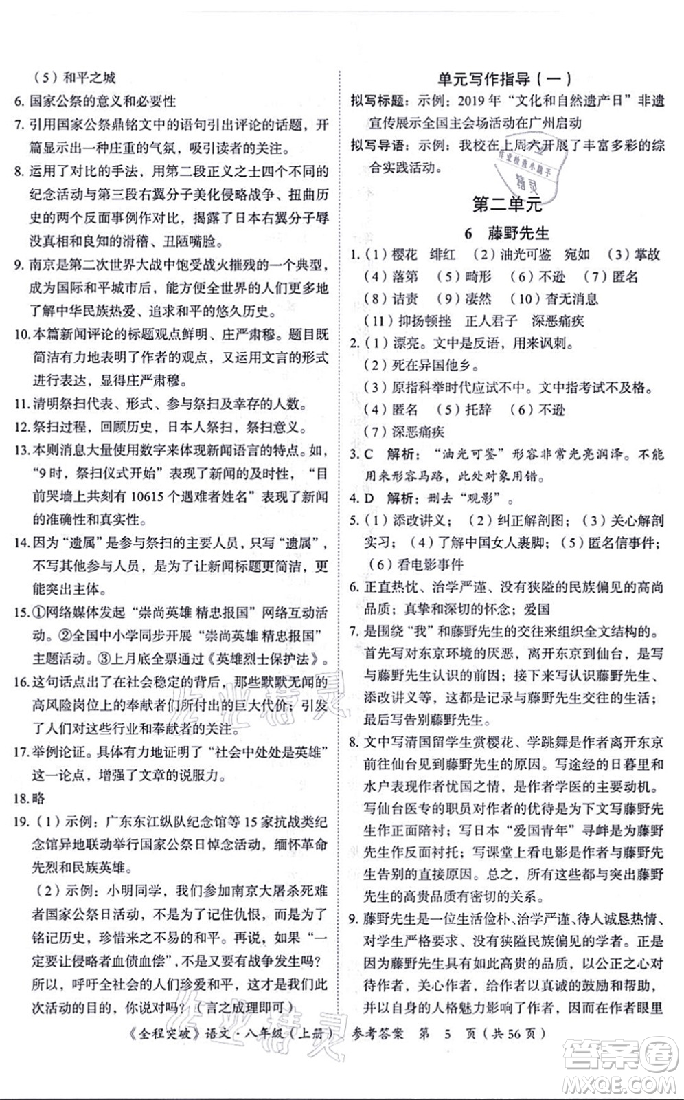 延邊大學(xué)出版社2021思而優(yōu)教育全程突破八年級語文上冊TB統(tǒng)編版答案