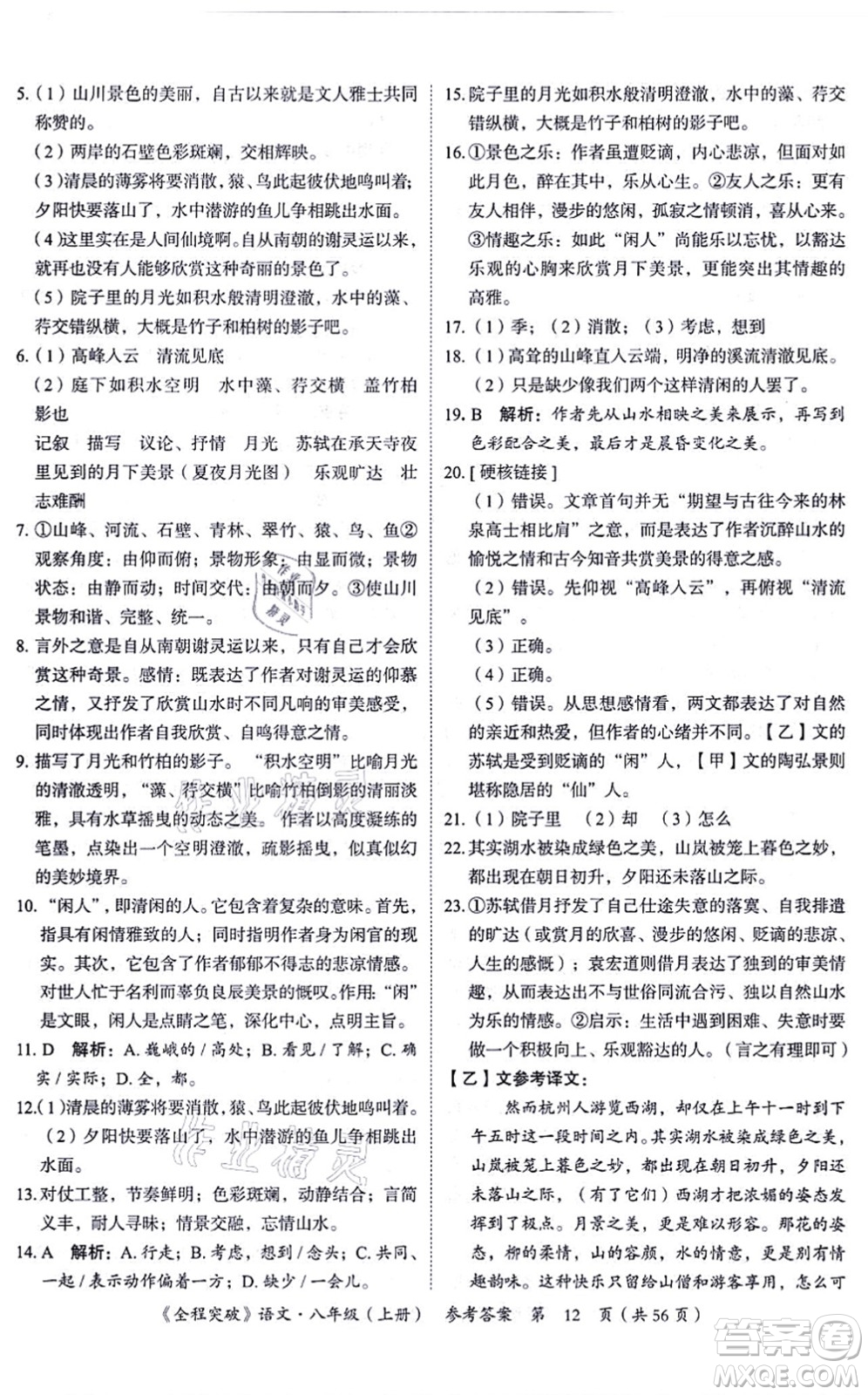 延邊大學(xué)出版社2021思而優(yōu)教育全程突破八年級語文上冊TB統(tǒng)編版答案