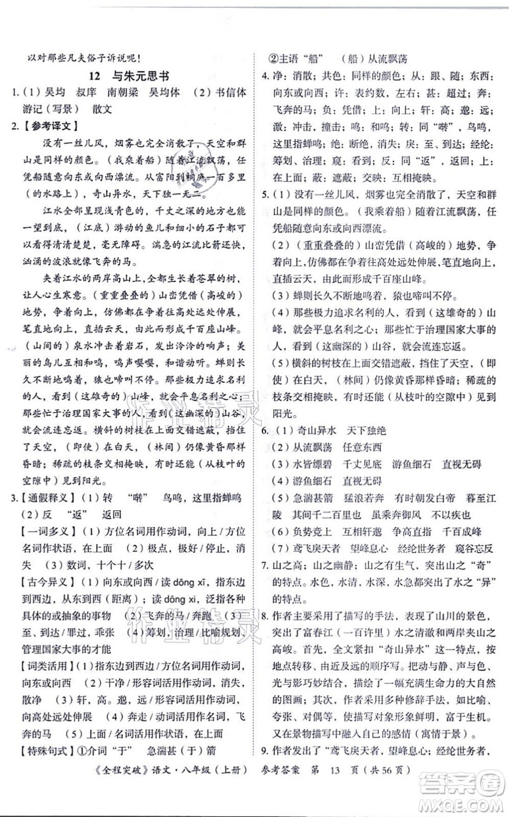 延邊大學(xué)出版社2021思而優(yōu)教育全程突破八年級語文上冊TB統(tǒng)編版答案