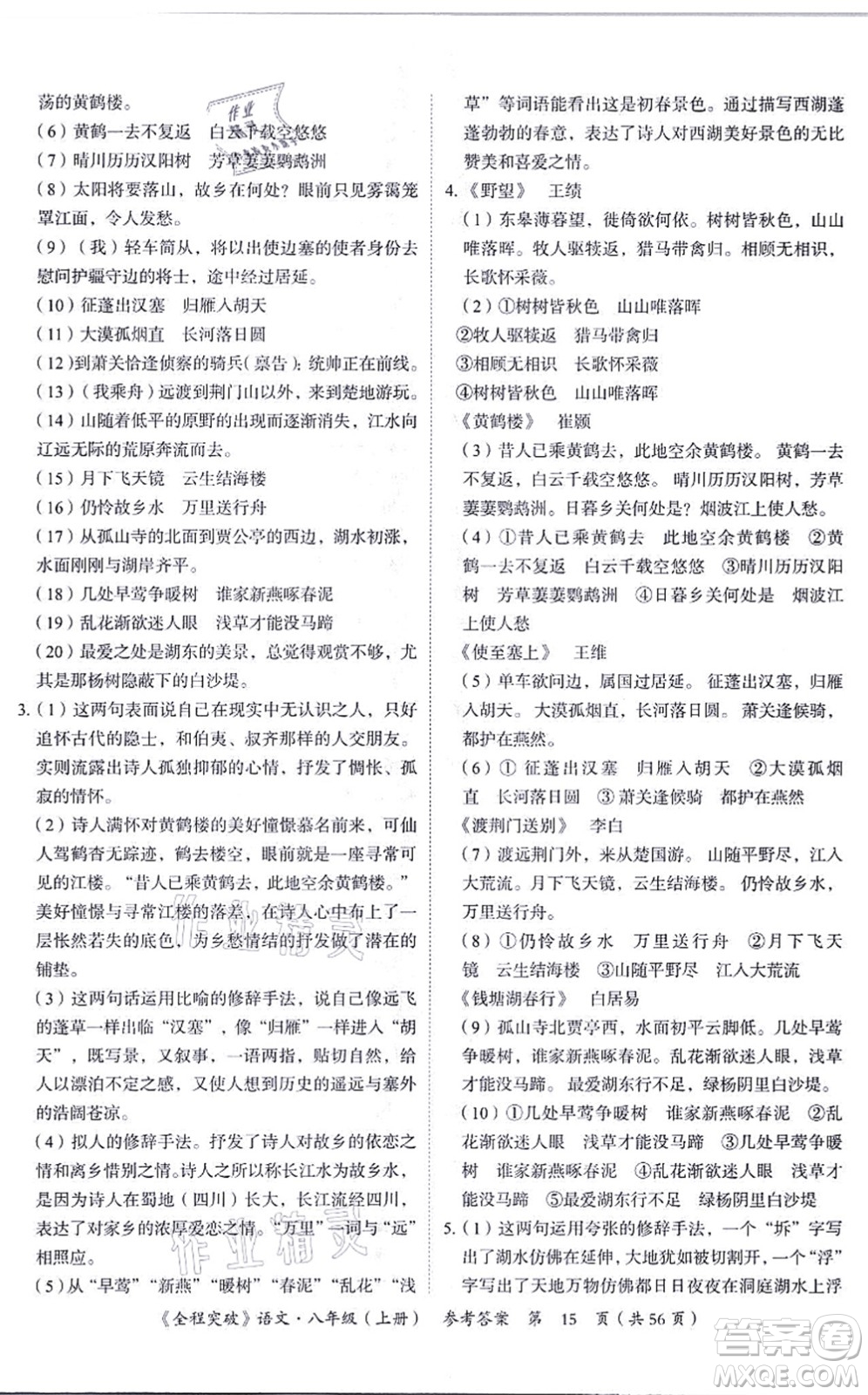 延邊大學(xué)出版社2021思而優(yōu)教育全程突破八年級語文上冊TB統(tǒng)編版答案