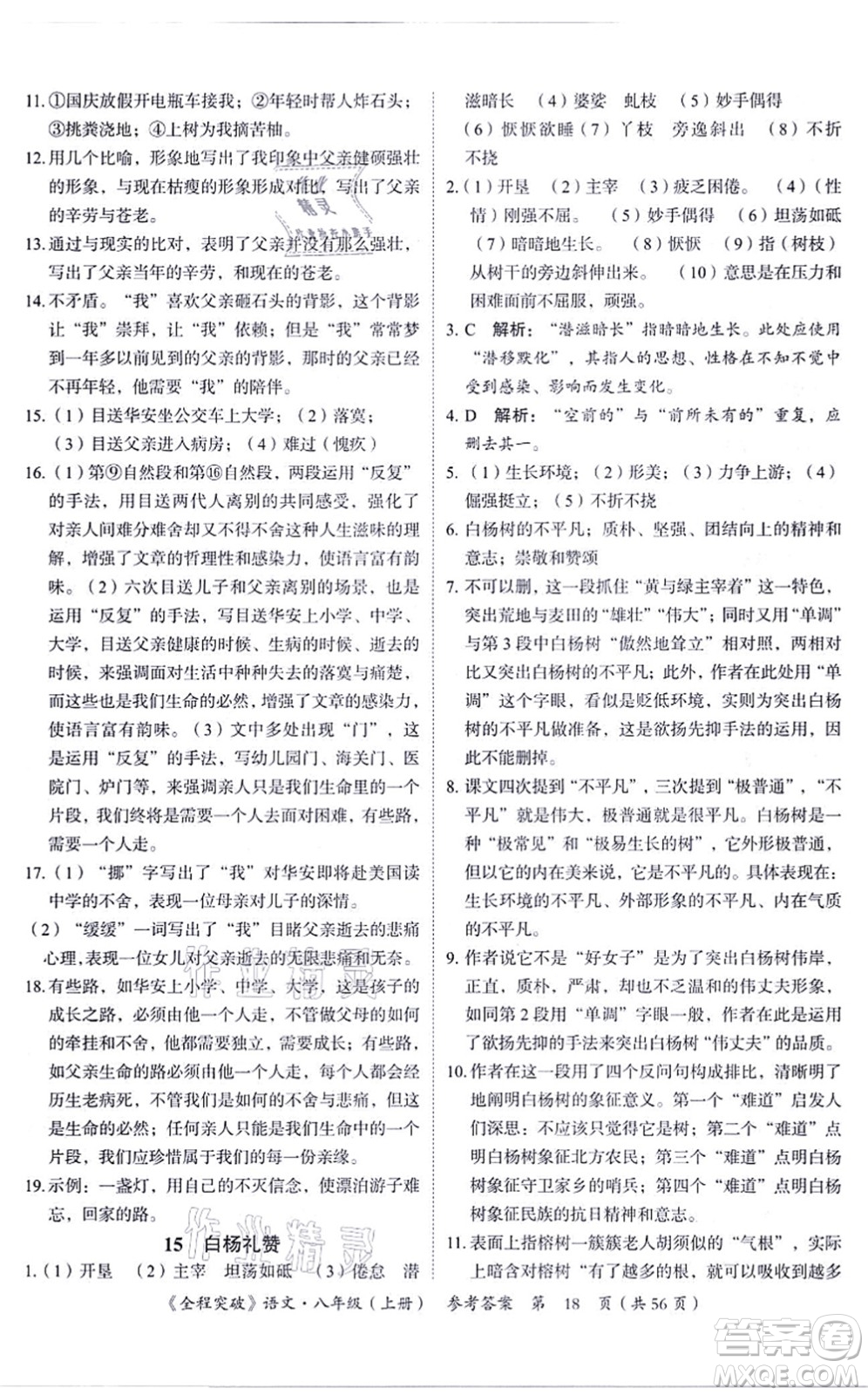 延邊大學(xué)出版社2021思而優(yōu)教育全程突破八年級語文上冊TB統(tǒng)編版答案