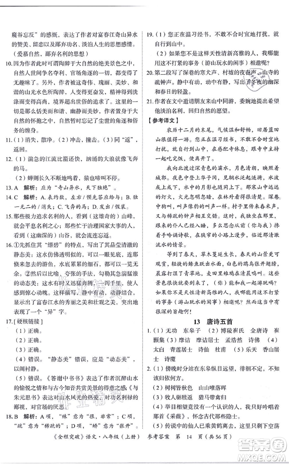 延邊大學(xué)出版社2021思而優(yōu)教育全程突破八年級語文上冊TB統(tǒng)編版答案