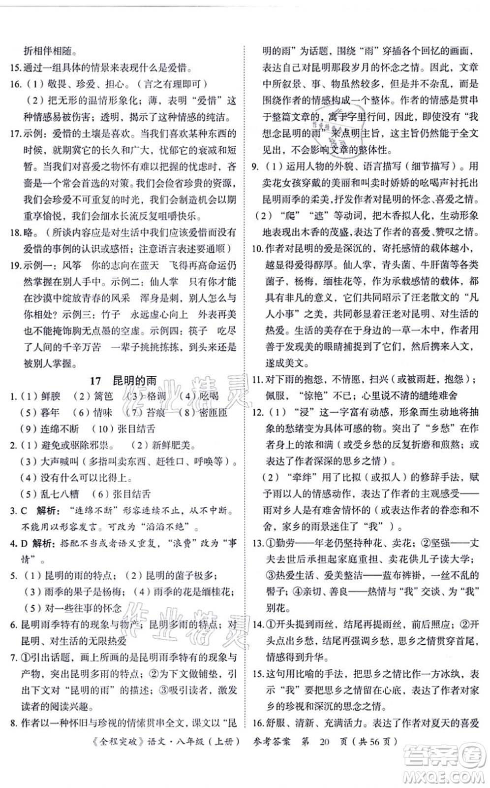 延邊大學(xué)出版社2021思而優(yōu)教育全程突破八年級語文上冊TB統(tǒng)編版答案