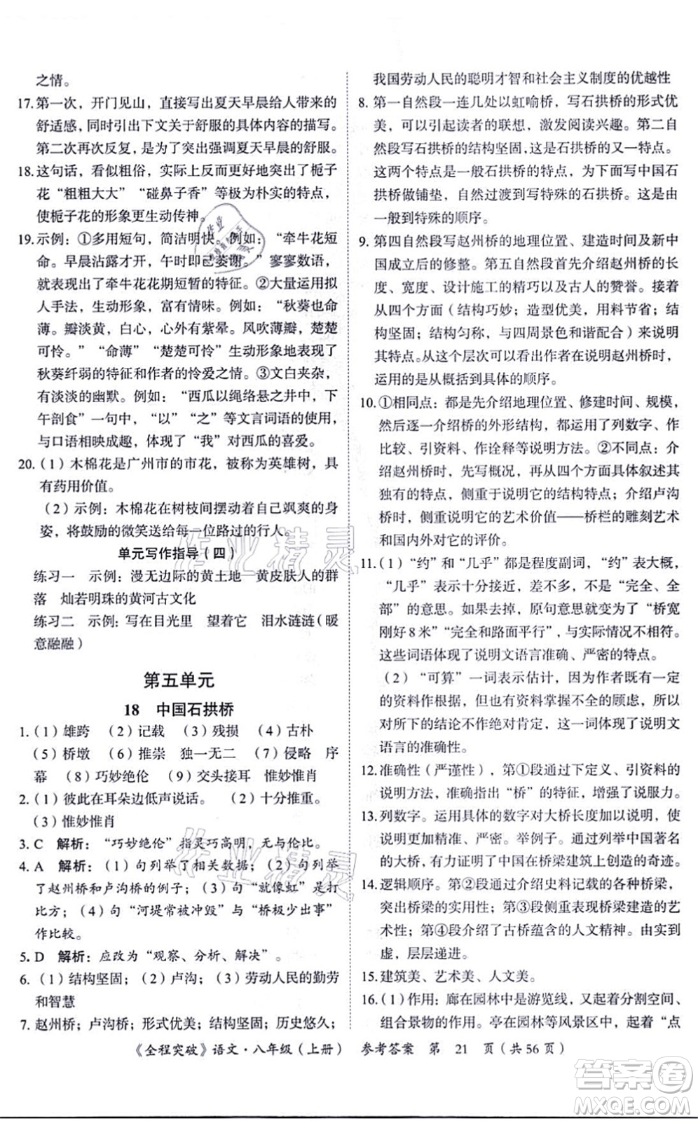 延邊大學(xué)出版社2021思而優(yōu)教育全程突破八年級語文上冊TB統(tǒng)編版答案