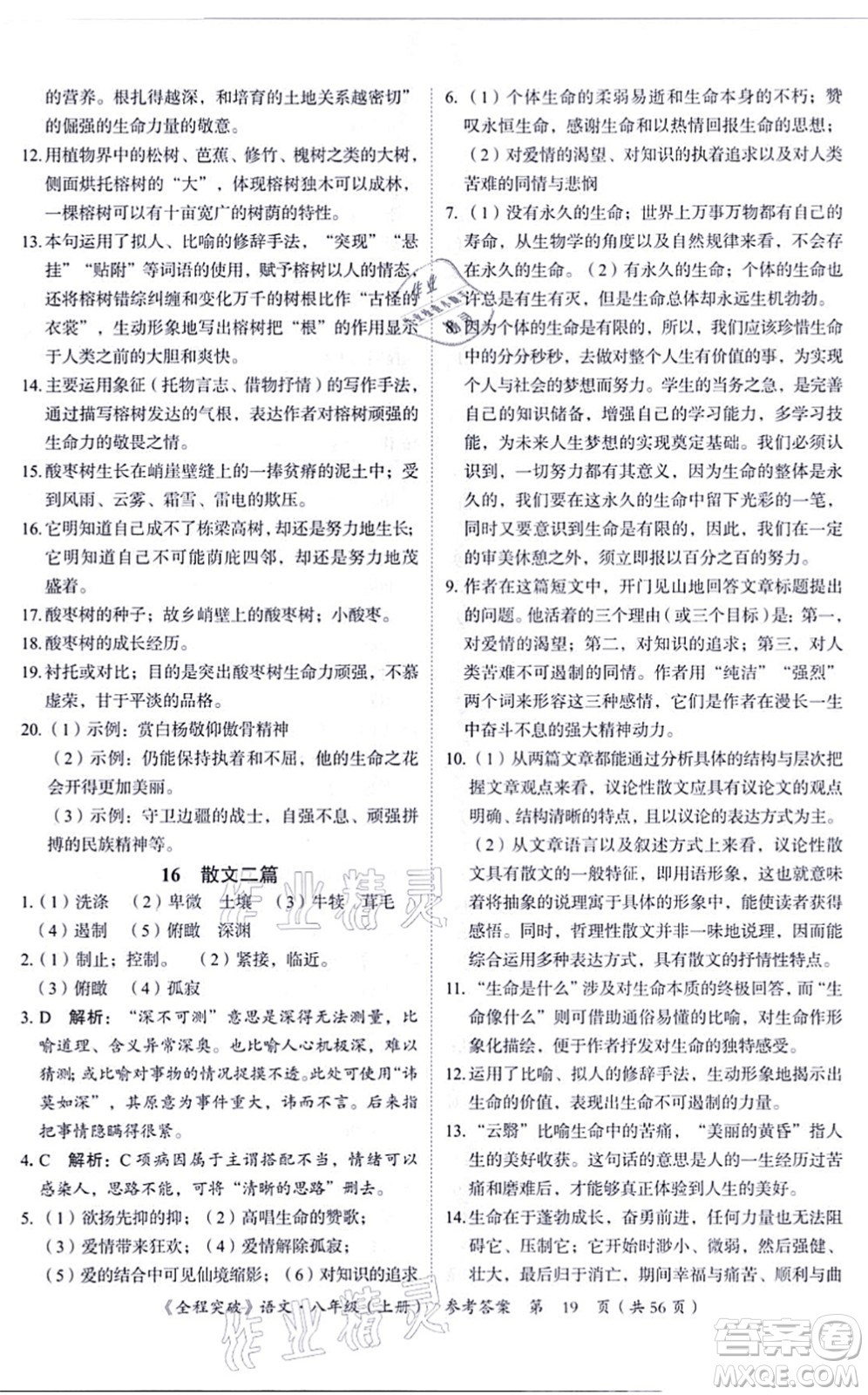 延邊大學(xué)出版社2021思而優(yōu)教育全程突破八年級語文上冊TB統(tǒng)編版答案