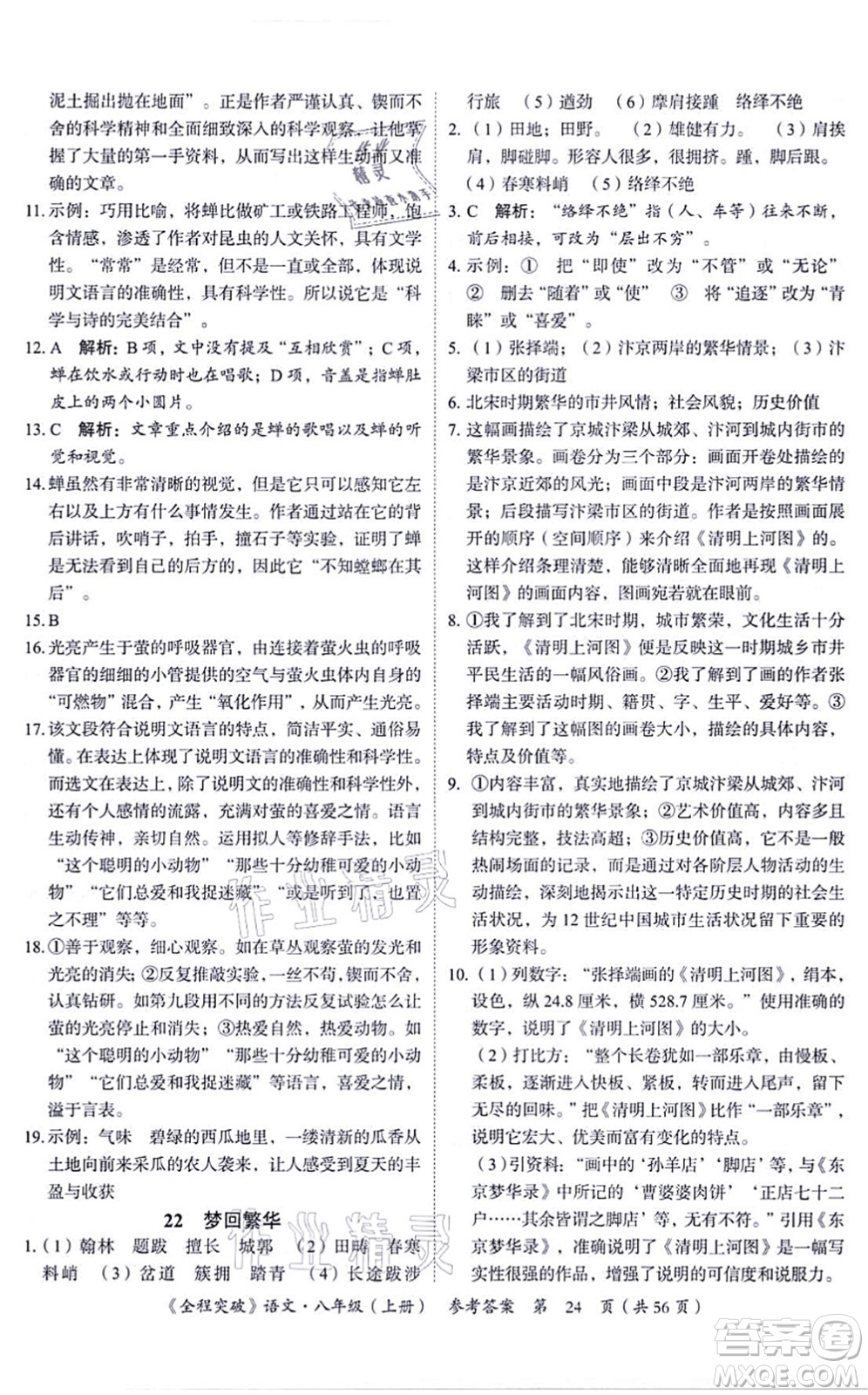 延邊大學(xué)出版社2021思而優(yōu)教育全程突破八年級語文上冊TB統(tǒng)編版答案