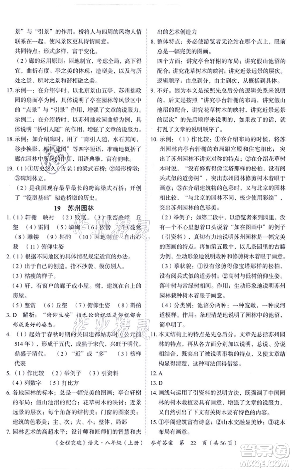 延邊大學(xué)出版社2021思而優(yōu)教育全程突破八年級語文上冊TB統(tǒng)編版答案