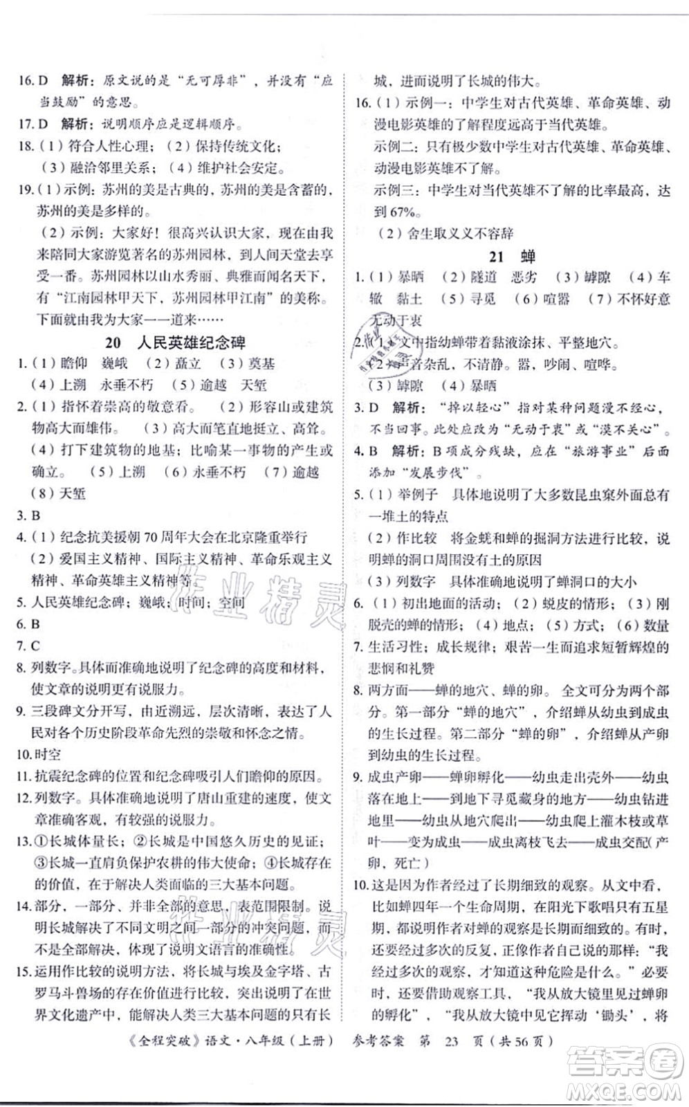 延邊大學(xué)出版社2021思而優(yōu)教育全程突破八年級語文上冊TB統(tǒng)編版答案