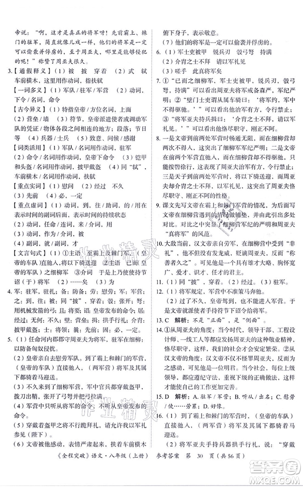 延邊大學(xué)出版社2021思而優(yōu)教育全程突破八年級語文上冊TB統(tǒng)編版答案