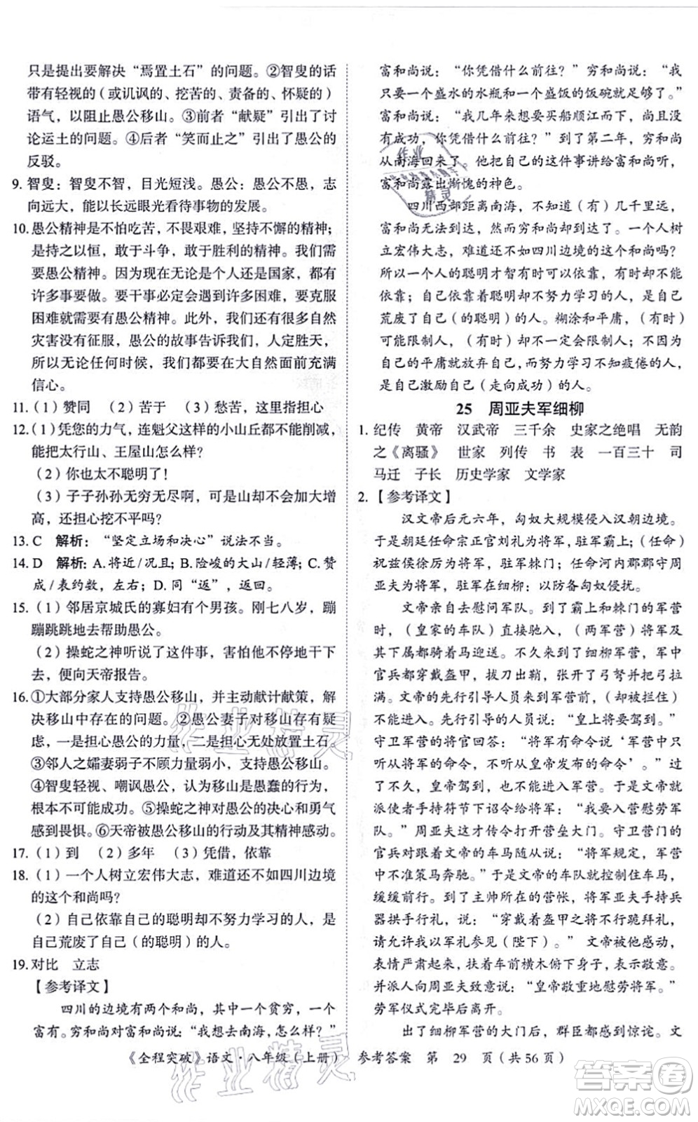 延邊大學(xué)出版社2021思而優(yōu)教育全程突破八年級語文上冊TB統(tǒng)編版答案