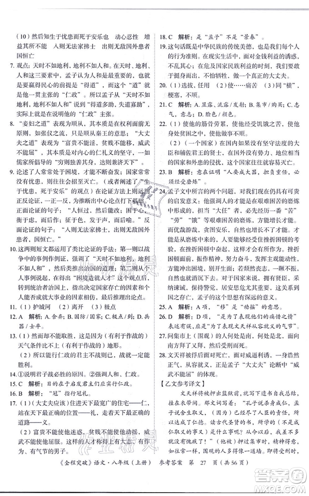 延邊大學(xué)出版社2021思而優(yōu)教育全程突破八年級語文上冊TB統(tǒng)編版答案