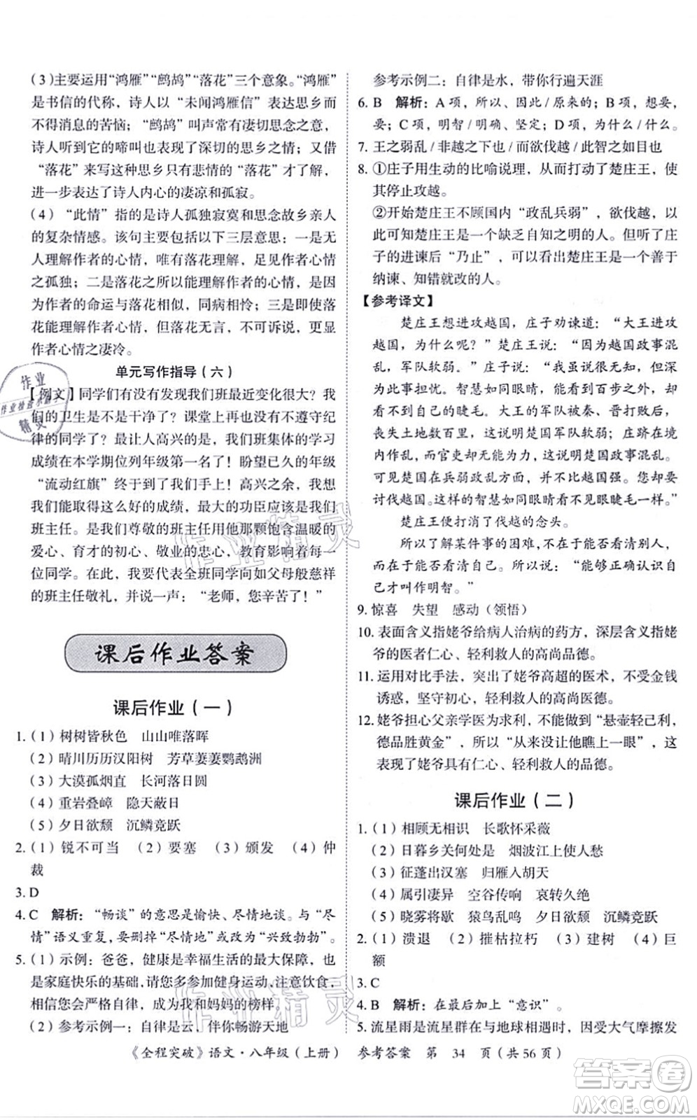 延邊大學(xué)出版社2021思而優(yōu)教育全程突破八年級語文上冊TB統(tǒng)編版答案