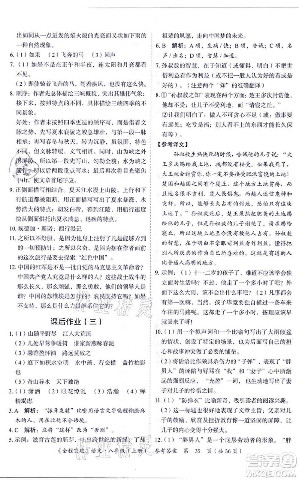 延邊大學(xué)出版社2021思而優(yōu)教育全程突破八年級語文上冊TB統(tǒng)編版答案