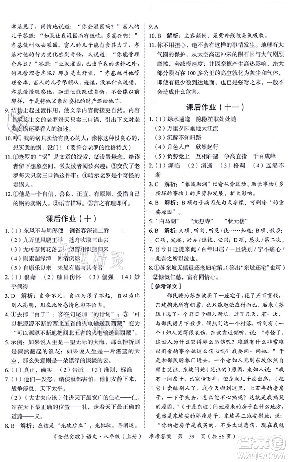 延邊大學(xué)出版社2021思而優(yōu)教育全程突破八年級語文上冊TB統(tǒng)編版答案