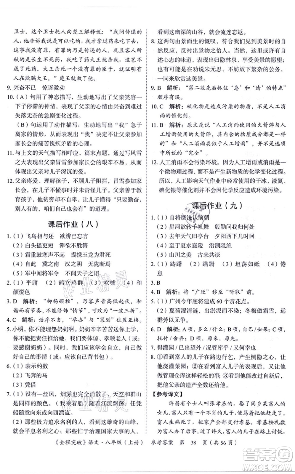 延邊大學(xué)出版社2021思而優(yōu)教育全程突破八年級語文上冊TB統(tǒng)編版答案