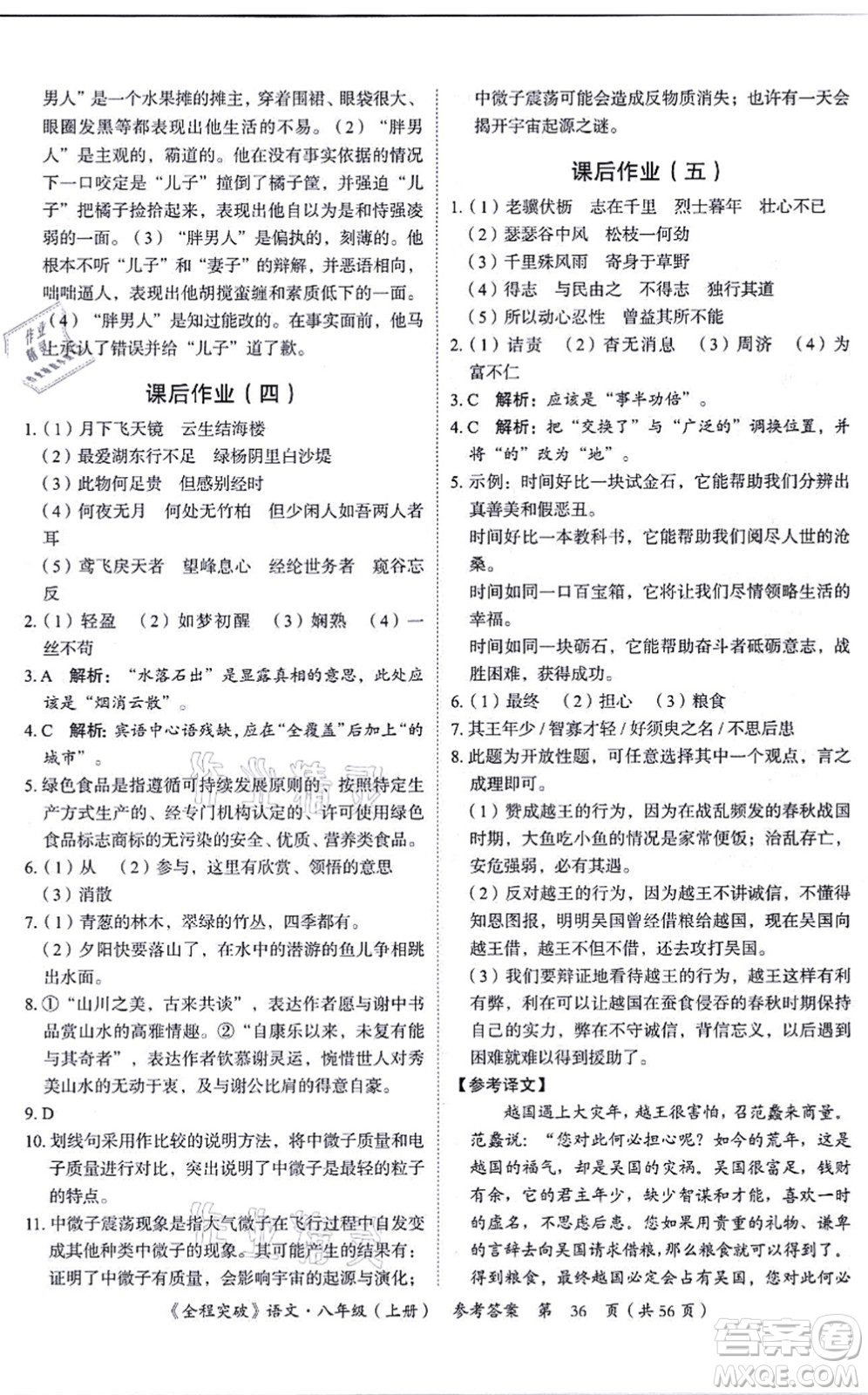 延邊大學(xué)出版社2021思而優(yōu)教育全程突破八年級語文上冊TB統(tǒng)編版答案