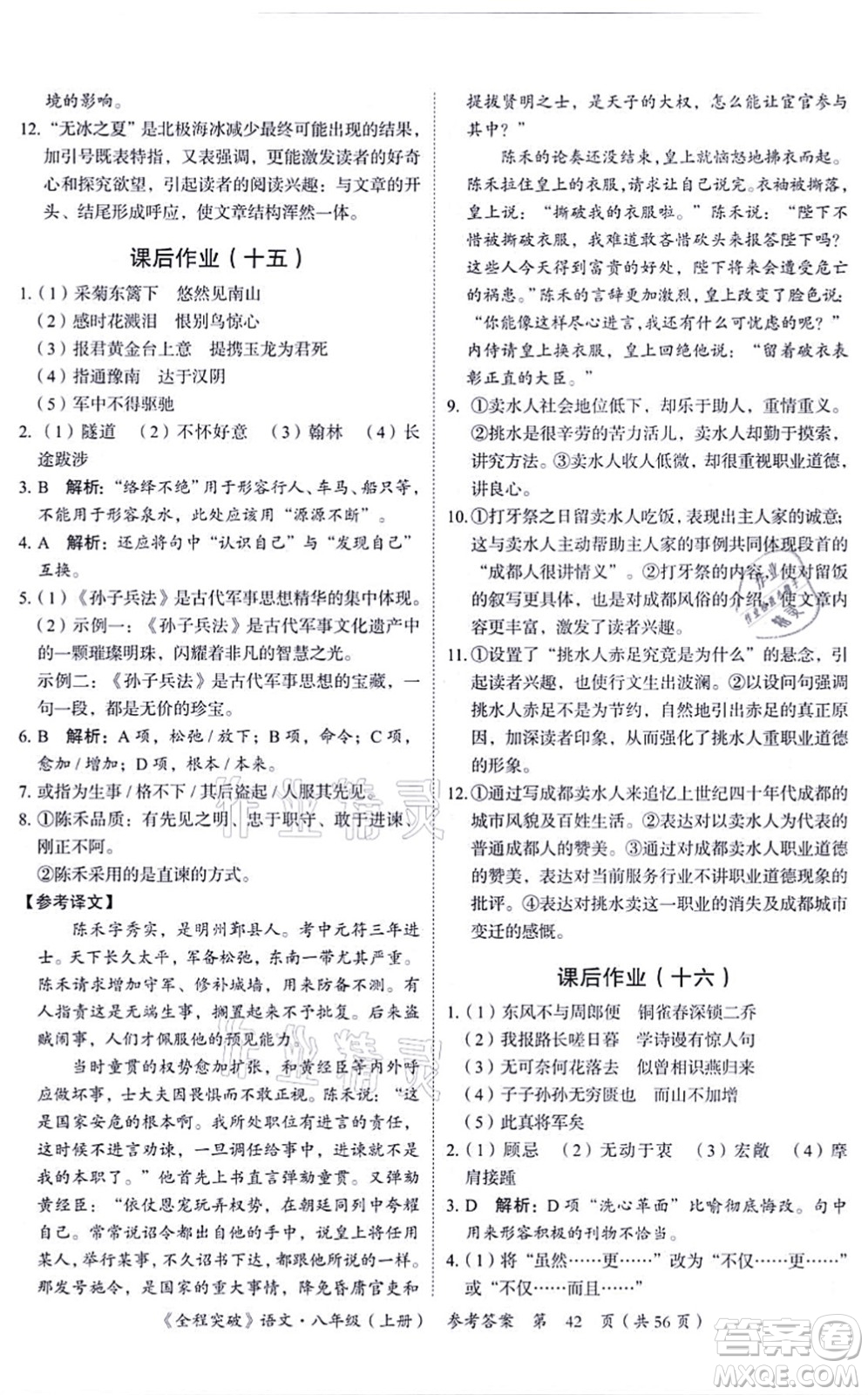 延邊大學(xué)出版社2021思而優(yōu)教育全程突破八年級語文上冊TB統(tǒng)編版答案