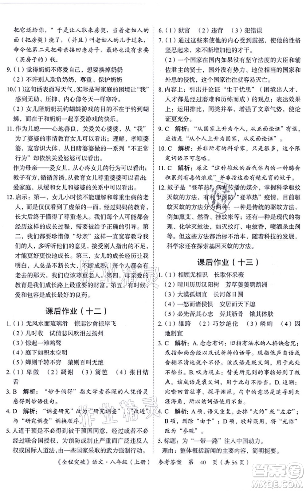 延邊大學(xué)出版社2021思而優(yōu)教育全程突破八年級語文上冊TB統(tǒng)編版答案