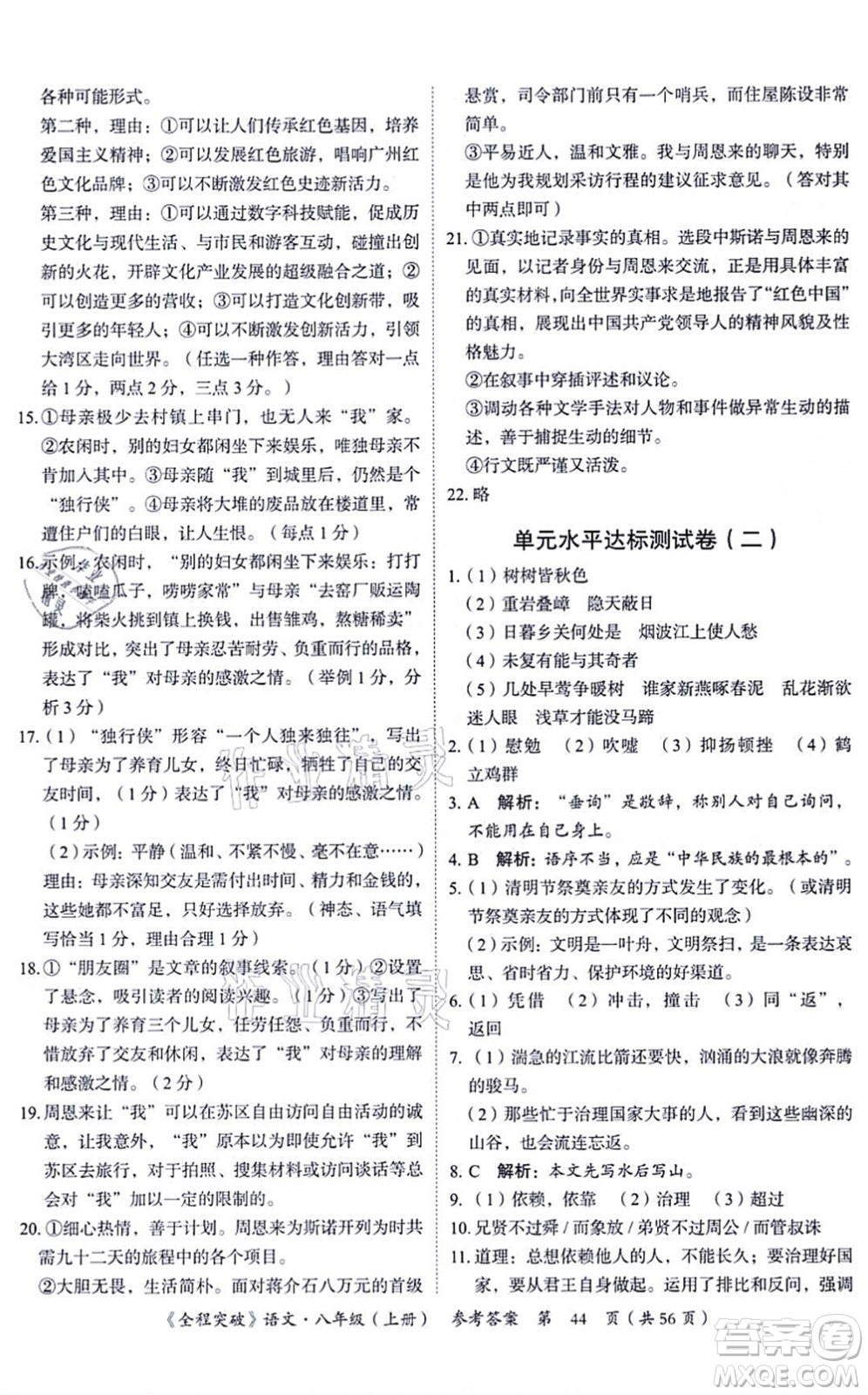 延邊大學(xué)出版社2021思而優(yōu)教育全程突破八年級語文上冊TB統(tǒng)編版答案