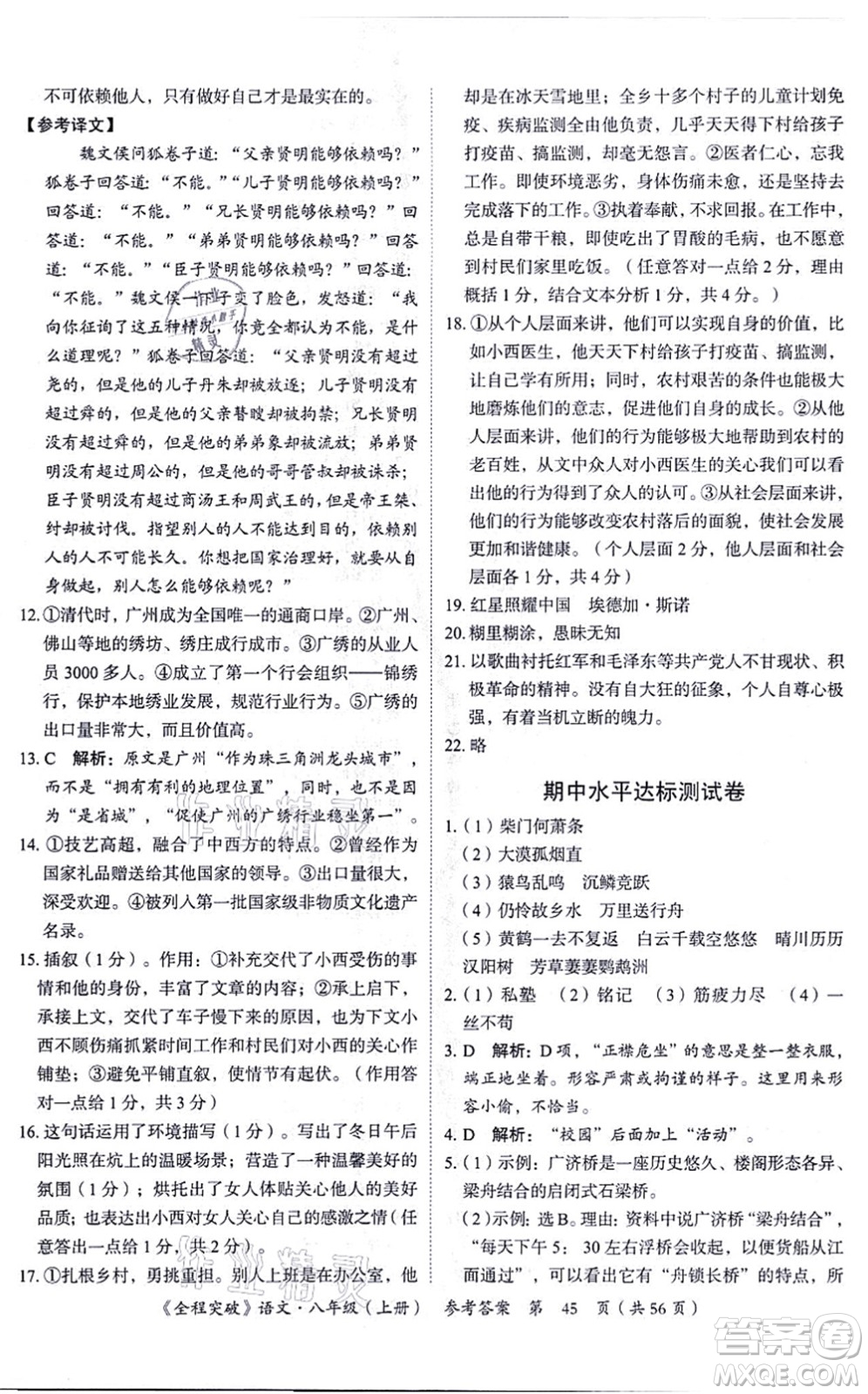 延邊大學(xué)出版社2021思而優(yōu)教育全程突破八年級語文上冊TB統(tǒng)編版答案