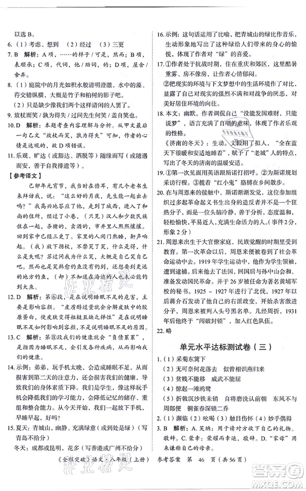 延邊大學(xué)出版社2021思而優(yōu)教育全程突破八年級語文上冊TB統(tǒng)編版答案