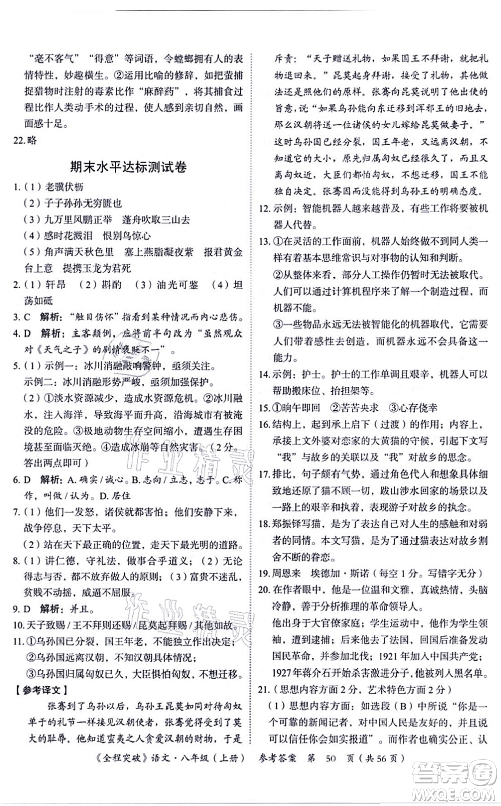 延邊大學(xué)出版社2021思而優(yōu)教育全程突破八年級語文上冊TB統(tǒng)編版答案