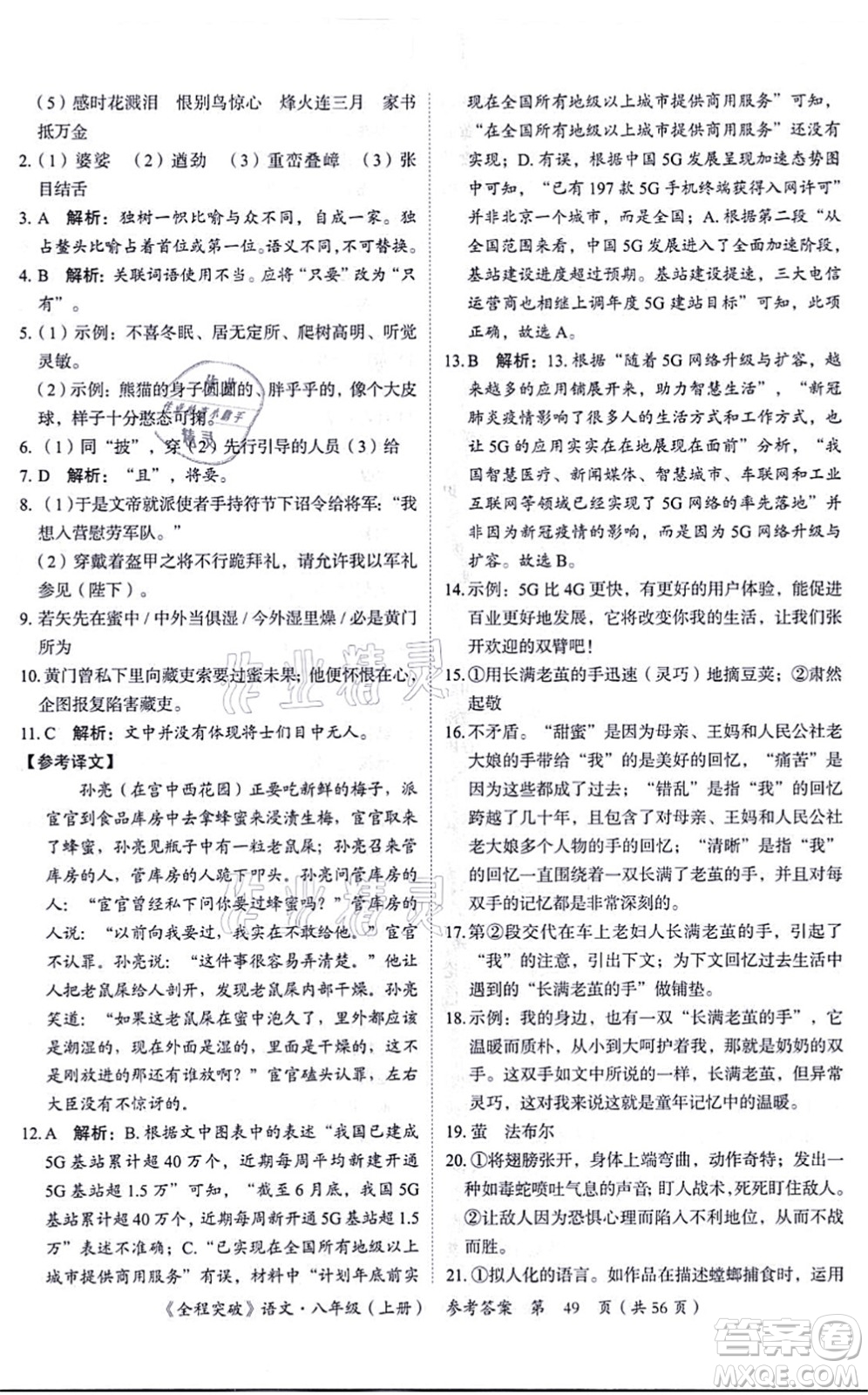 延邊大學(xué)出版社2021思而優(yōu)教育全程突破八年級語文上冊TB統(tǒng)編版答案