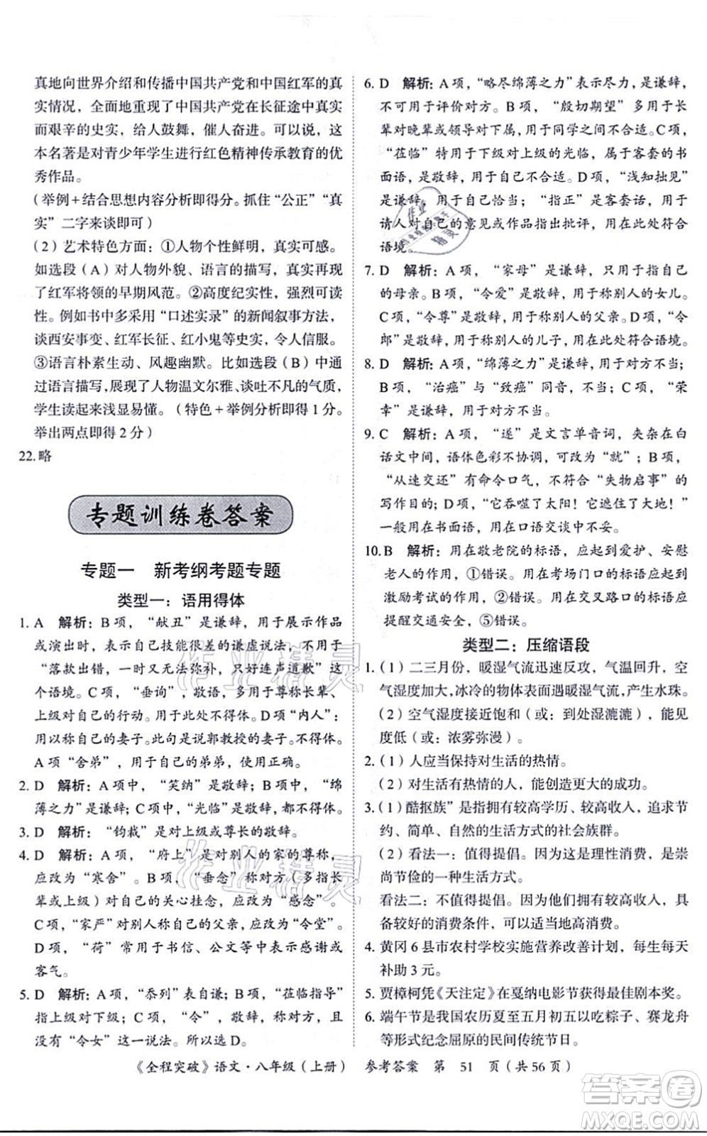 延邊大學(xué)出版社2021思而優(yōu)教育全程突破八年級語文上冊TB統(tǒng)編版答案