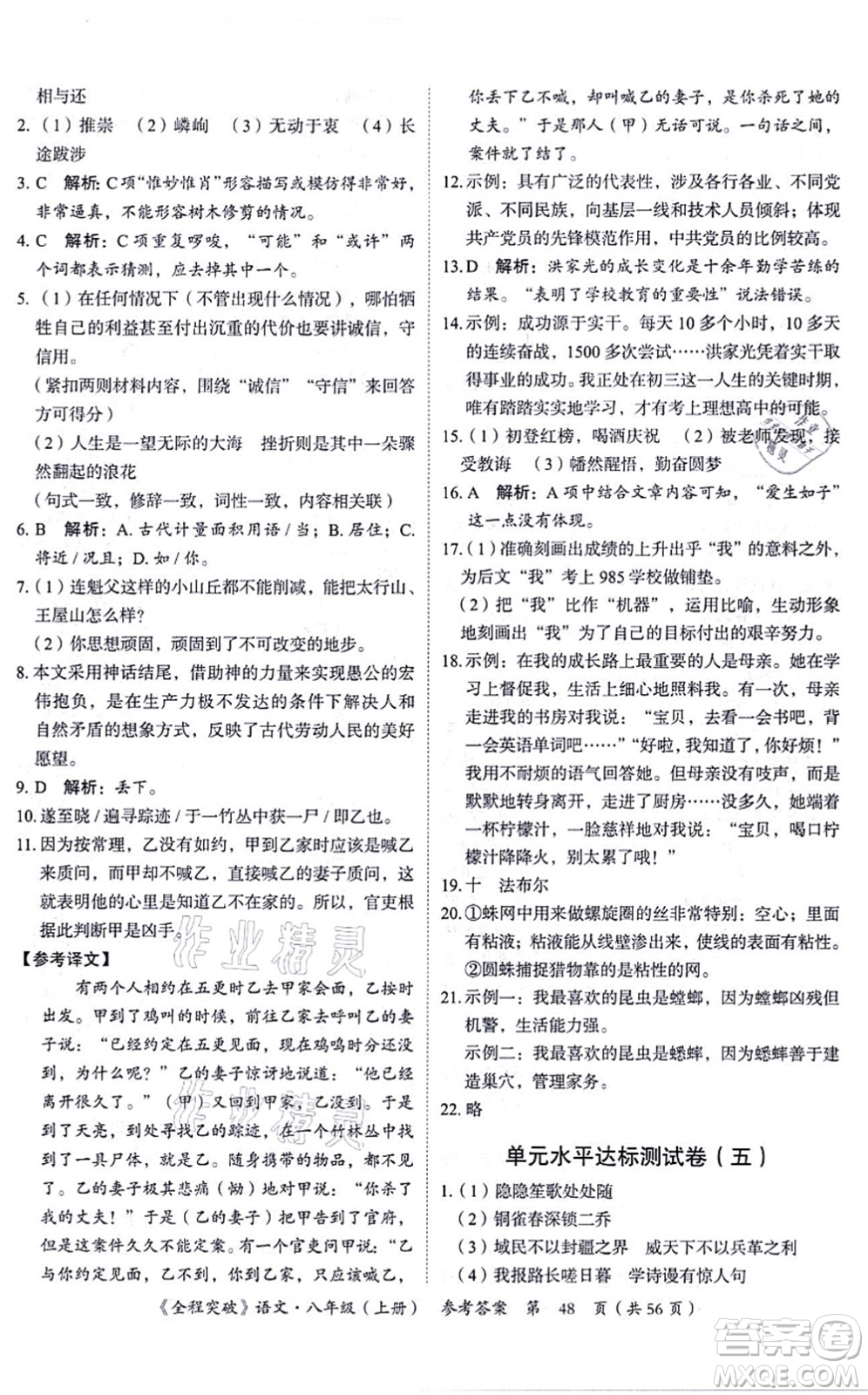 延邊大學(xué)出版社2021思而優(yōu)教育全程突破八年級語文上冊TB統(tǒng)編版答案