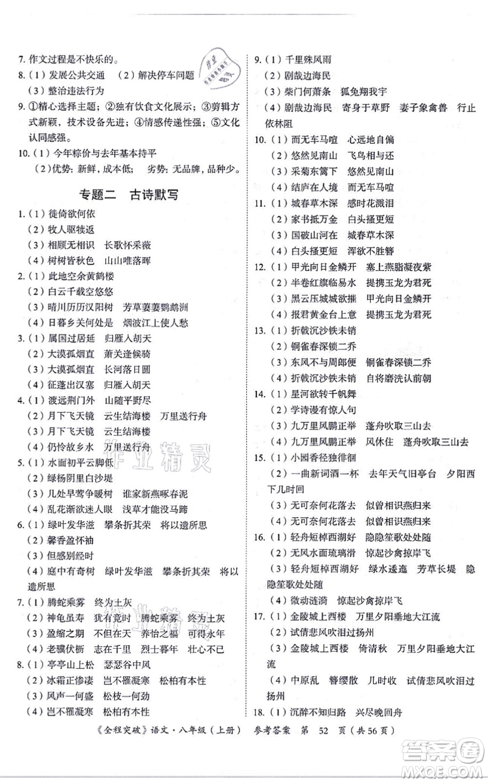 延邊大學(xué)出版社2021思而優(yōu)教育全程突破八年級語文上冊TB統(tǒng)編版答案