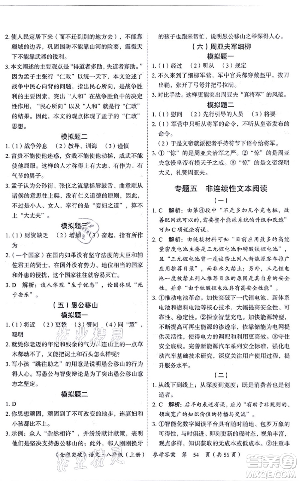 延邊大學(xué)出版社2021思而優(yōu)教育全程突破八年級語文上冊TB統(tǒng)編版答案