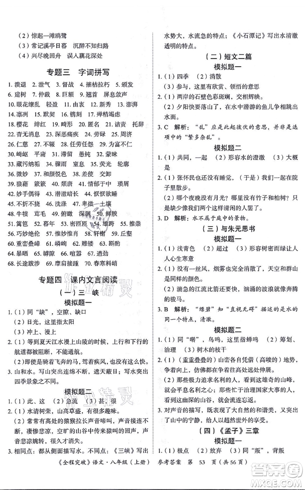 延邊大學(xué)出版社2021思而優(yōu)教育全程突破八年級語文上冊TB統(tǒng)編版答案