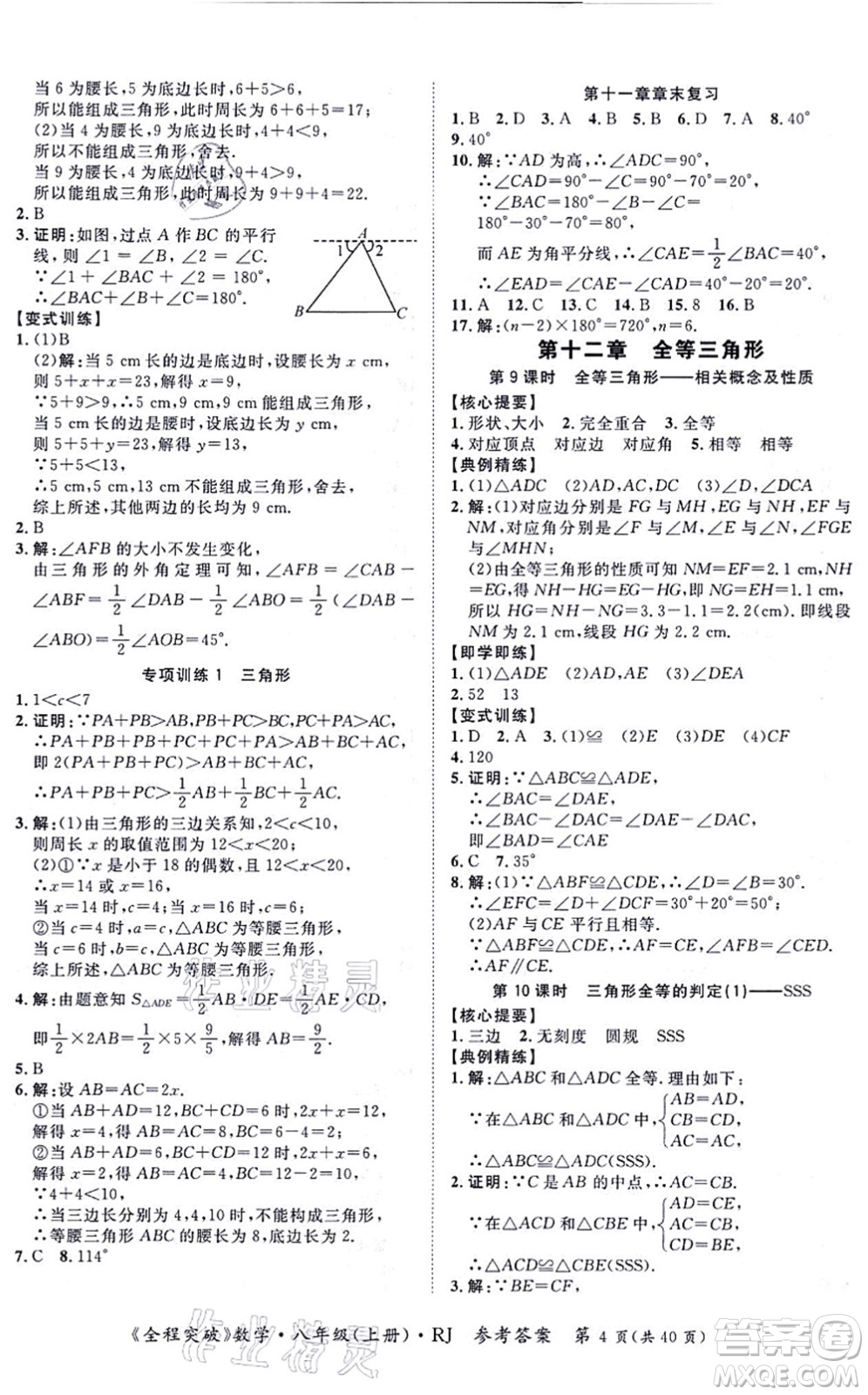 延邊大學(xué)出版社2021思而優(yōu)教育全程突破八年級(jí)數(shù)學(xué)上冊(cè)R人教版答案